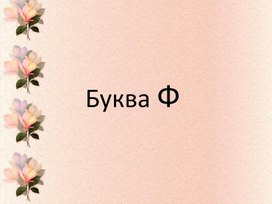 Обложка для материала буква ф