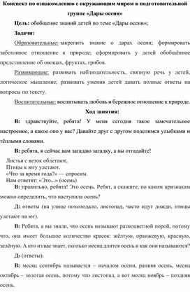 Конспект по ознакомлению с окружающим миром в подготовительной группе "Дары осени"