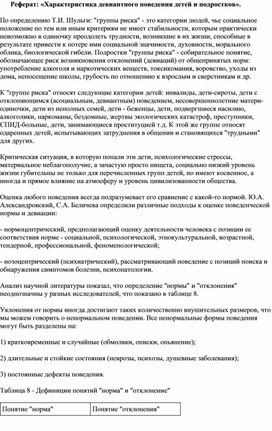 Реферат: «Характеристика девиантного поведения детей и подростков».