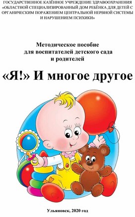 Методическое пособие для воспитателей ДОУ ""Я!" И многое другое"
