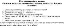 Контрольная работа по теме "Делители и кратные, разложение на простые множители"