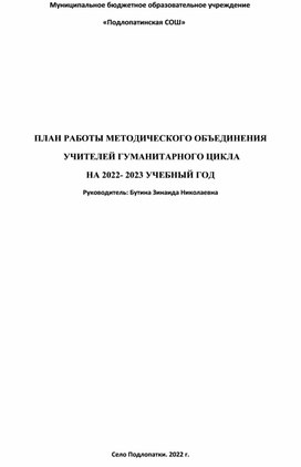 План работы школьного методического объединения учителей гуманитарного цикла.