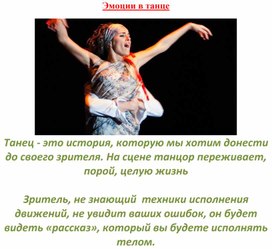 Эмоции в танце