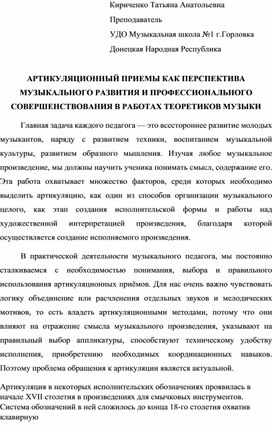 АРТИКУЛЯЦИОННЫЕ ПРИЕМЫ КАК ПЕРСПЕКТИВА МУЗЫКАЛЬНОГО РАЗВИТИЯ И ПРОФЕССИОНАЛЬНОГО СОВЕРШЕНСТВОВАНИЯ В РАБОТАХ ТЕОРЕТИКОВ МУЗЫКИ