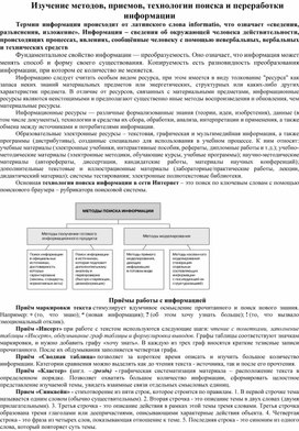 Обложка для материала Лекционный материал "Изучение методов, приемов, технологии поиска и переработки информации"