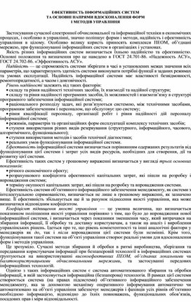 Обложка для материала ЕФЕКТИВНІСТЬ ІНФОРМАЦІЙНИХ СИСТЕМ  ТА ОСНОВНІ НАПРЯМИ ВДОСКОНАЛЕННЯ ФОРМ  І МЕТОДІВ УПРАВЛІННЯ