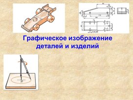 Презентация на тему : Графическое изображение деталей и изделий