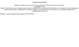 Обложка для материала «Географическое положение  Южной Америки. История открытия и исследования»