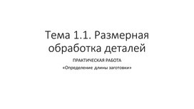 Презентация к уроку "Расчет длины заготовки"