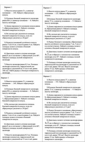 Самостоятельная работа по геометрии 11 кл " Цилиндр. Конус"