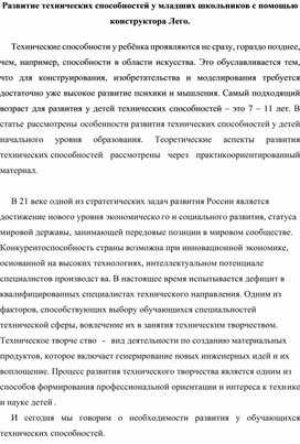 Развитие технических способностей у младших школьников с помощью  конструктора Лего.