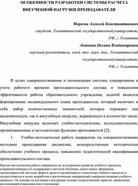 Обложка для материала Научная статья магистранта "Особенности разработки системы расчета внеучебной нагрузки преподавателя"