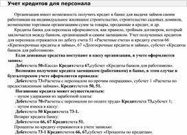 Обложка для материала Учет кредитов для персонала