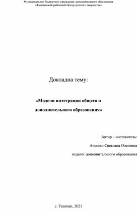 Обложка для материала Аношко CО "Модели интеграции общего и дополнительного образования."