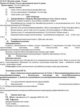 Методическая разработка урока чеченского языка в 9 кл. на тему:"Хенан т1етуху предложенеш".