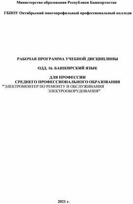 РАБОЧАЯ ПРОГРАММА УЧЕБНОЙ ДИСЦИПЛИНЫ  ОДД. 16. БАШКИРСКИЙ ЯЗЫК  ДЛЯ ПРОФЕССИИ СРЕДНЕГО ПРОФЕССИОНАЛЬНОГО ОБРАЗОВАНИЯ "ЭЛЕКТРОМОНТЕР ПО РЕМОНТУ И ОБСЛУЖИВАНИЯ  ЭЛЕКТРООБОРУДОВАНИЯ"