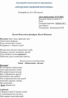 Сценарий новогоднего праздника «ПРОДЕЛКИ СНЕЖНОЙ КОРОЛЕВЫ»