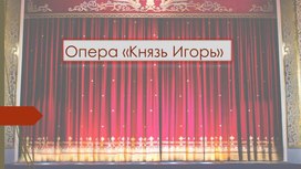 Презентация к уроку Опера "Князь Игорь" Русская эпическая опера