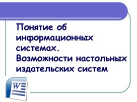 Презентация "Понятие об информационных системах. Возможности настольных издательских систем"