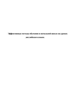 Обложка для материала Эффективные методы обучения в начальной школе на уроках английского языка