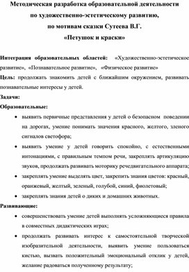 Обложка для материала Методическая разработка образовательной деятельности  по художественно-эстетическому развитию,  по мотивам сказки Сутеева В.Г. «Петушок и краски»