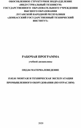 Рабочая программа по дисциплине "Материаловедение" для специальности МТО