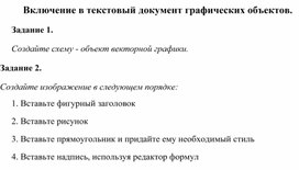 Для вставки графических изображений в текстовый документ используют