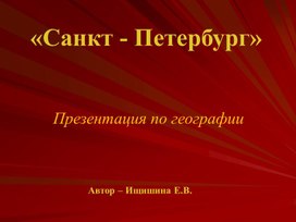 Презентация к уроку географии "Санкт - Петербург" 7 класс