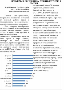 ПРОБЛЕМЫ И ПЕРСПЕКТИВЫ РАЗВИТИЯ ТУРИЗМА В РОССИИ