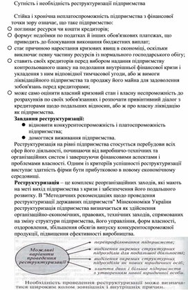 Обложка для материала Сутність і необхідність реструктуризації підприємства