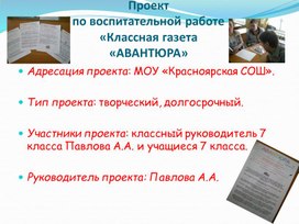 Проект по воспитательной работе«Классная газета «АВАНТЮРА»