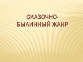 Обложка для материала Сказочно-былинный жар