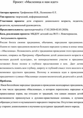 Информационно-творческий проект "Масленица к нам идет"