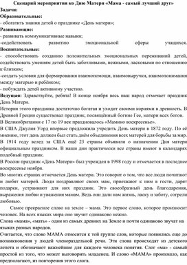 Обложка для материала Сценарий мероприятия ко Дню Матери «Мама - самый лучший друг»