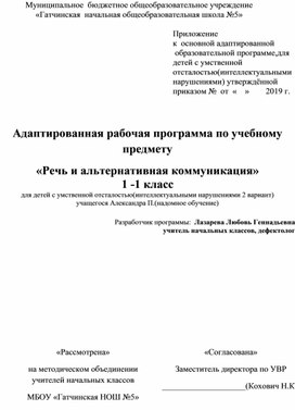 Адаптированная рабочая программа по учебному предмету «Речь и альтернативная коммуникация» 1  класс для детей с умственной отсталостью(интеллектуальными нарушениями 2 вариант)