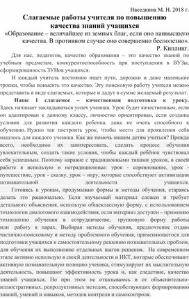 Доклад "Слагаемые работы учителя по повышению качества знаний учащихся"