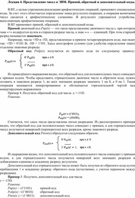 Обложка для материала Лекция 4. Представление чисел в ЭВМ. Прямой, обратный и дополнительный коды