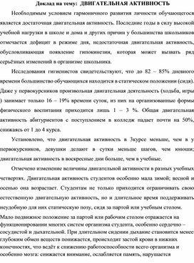 Обложка для материала Доклад на тему:  ДВИГАТЕЛЬНАЯ АКТИВНОСТЬ
