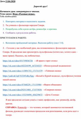 Сценарий урока по литературному чтению "Игра: "Ролевые игры" 1 класс на дистанционном обучении