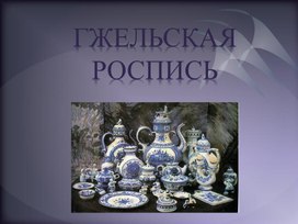 Гжельская роспись