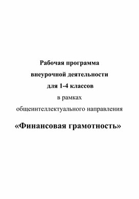 Рабочая программа по финансовой грамотности 1-4 класс.