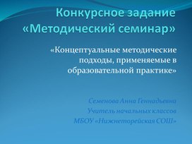 Концептуальные методические подходы, применяемые в образовательной практикеКонцептуальные методические подходы, применяемые в образовательной практике