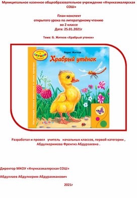 План-конспект открытого урока по литературному чтению  во 2 классе . Тема: Б. Житков «Храбрый утенок»