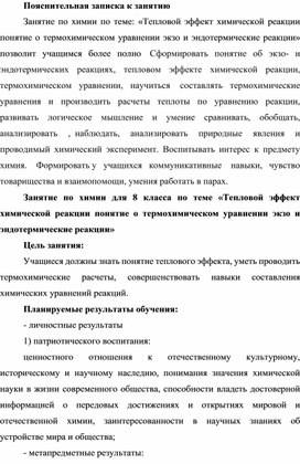 Разработка занятия по химии для 8 класса по теме «Тепловой эффект химической реакции понятие о термохимическом уравнении экзо и эндотермические реакции»