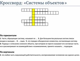 Кроссворд по теме "Системы объектов"