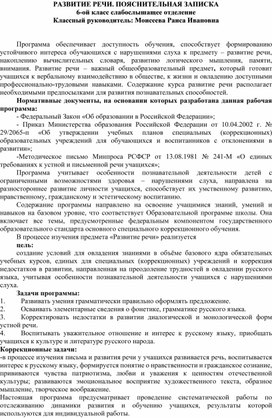 Обложка для материала РАЗВИТИЕ РЕЧИ. ПОЯСНИТЕЛЬНАЯ ЗАПИСКА  6-ой класс слабослышащее отделение Классный руководитель: Моисеева Раиса Ивановна