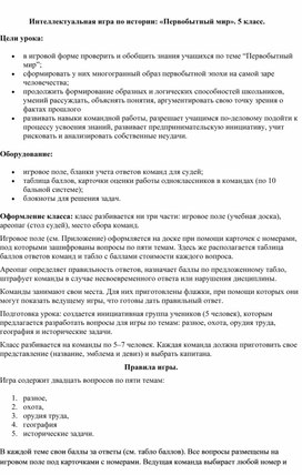 Обложка для материала Интеллектуальная игра по истории: «Первобытный мир». 5 класс.