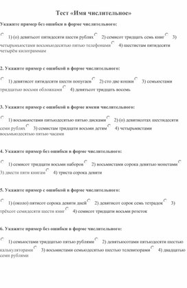 Тест по русскому языку. 11 класс. Имя числительное