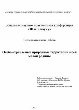 Презентация по экологии "Особо охраняемые природные территории Салаватского района Республики Башкортостан"