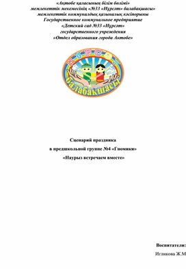 Сценарий праздника  в предшкольной группе №4 «Гномики»  «Наурыз встречаем вместе»